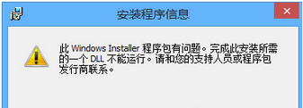 提示“windows installer程序包有问题”