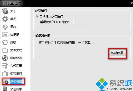 windows10系统下影音先锋无法使用的解决步骤2