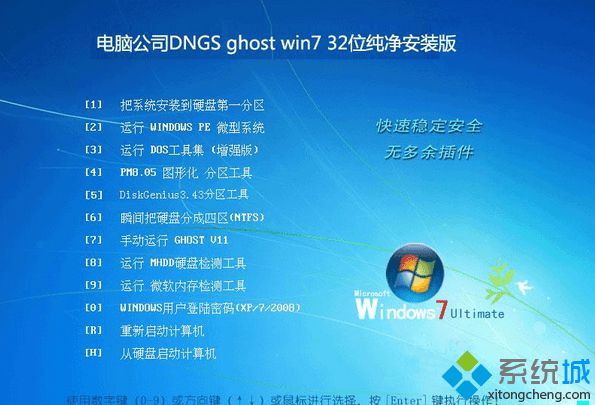 电脑公司DNGS ghost win7 32位纯净安装版