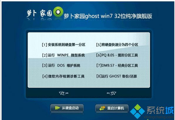 萝卜家园ghost win7 32位纯净旗舰版