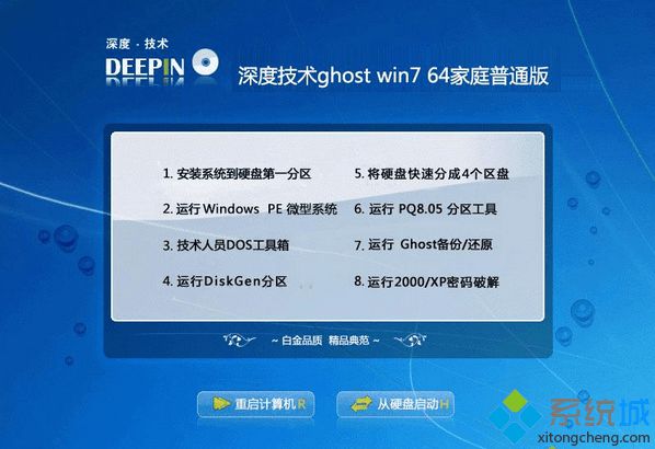 深度技术ghost win7 64家庭普通版