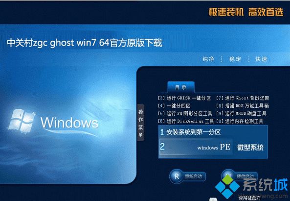 中关村zgc ghost win7 64官方原版系统