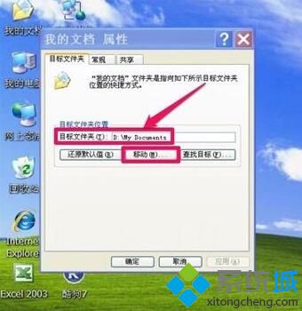 WindowsXP系统转移“我的文档”的方法一步骤4