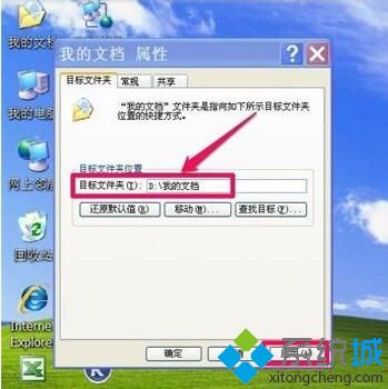 WindowsXP系统转移“我的文档”的方法一步骤6