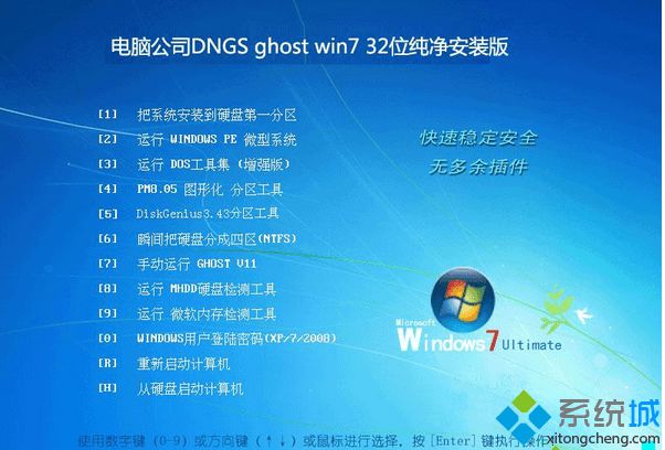 电脑公司DNGS ghost win7 32位纯净安装版