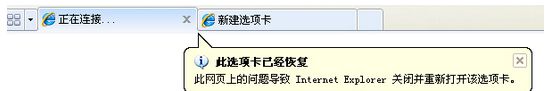 Win7使用IE浏览器经常提示“此选项卡已经修复”