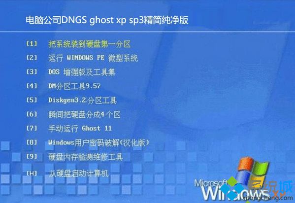 电脑公司DNGS ghost xp sp3精简纯净版