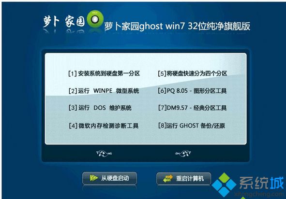 萝卜家园ghost win7 32位纯净旗舰版