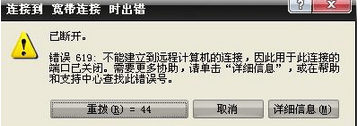 win7系统连接网络提示错误代码619