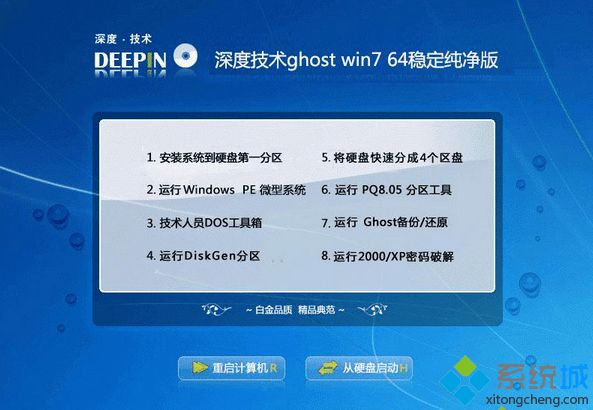 深度技术ghost win7 64稳定纯净版