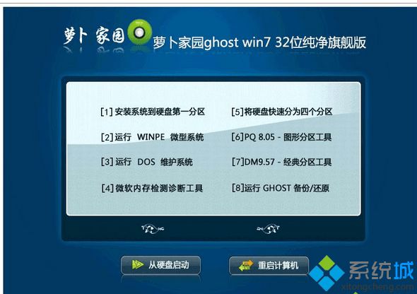 萝卜家园ghost win7 32位纯净旗舰版