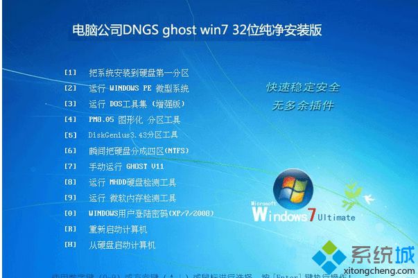 电脑公司DNGS ghost win7 32位纯净安装版