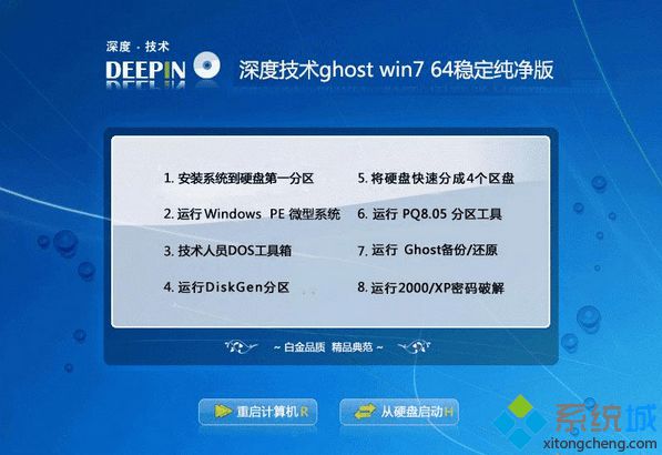 深度技术ghost win7 64稳定纯净版