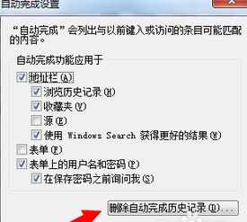 点击下方【删除自动完成历史记录】