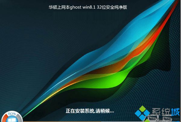 华硕上网本ghost win8.1 32位安全纯净版