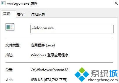 winlogon.exe属性