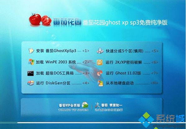 番茄花园ghost xp sp3免费纯净版