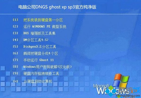 电脑公司DNGS ghost xp sp3官方纯净版