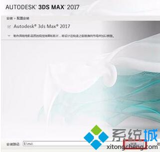 Win10系统安装3dmax2017的步骤4