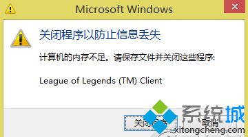 win8系统玩游戏强制退出并提示内存不足怎么办