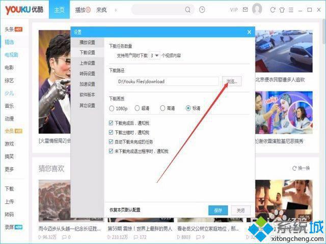 win7系统如何更改优酷视频的保存路径