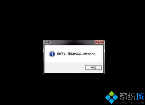 win7系统打开游戏提示显存不够无法启动游戏怎么办