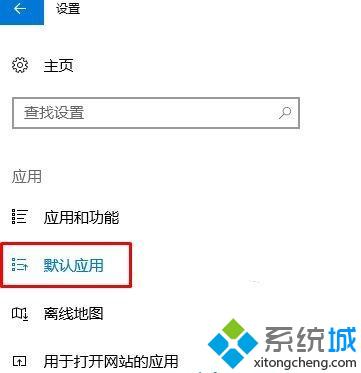 win10 Edge打不开提示“若要更改默认应用程序请转到设置”怎么办