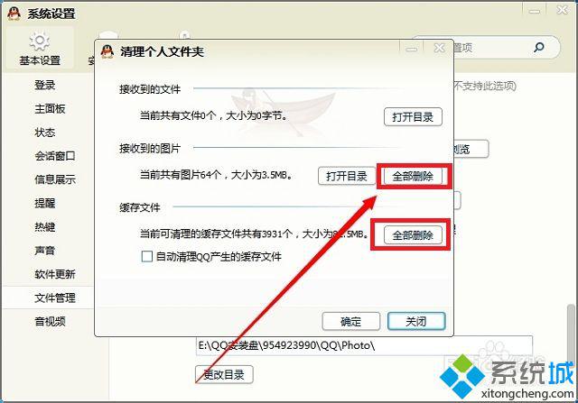win7系统如何清理qq个人文件夹