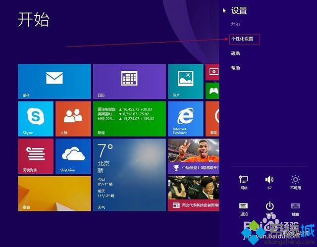 win8.1系统怎么设置喜欢的开始屏幕背景