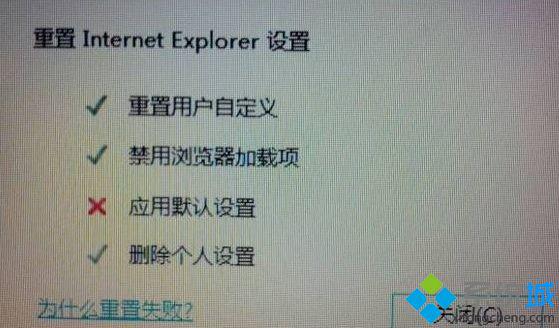 win7系统重置ie时应用默认设置失败怎么办