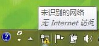 win7右下角提示未识别的网络无internet访问怎么办