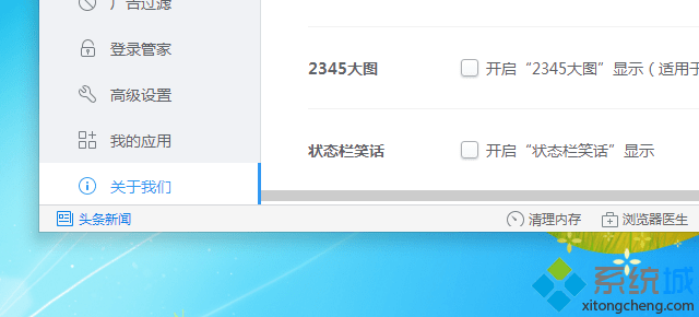 电脑怎么取消2345浏览器左下角的头条新闻