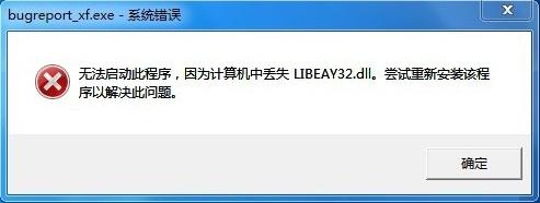 win7出现bugreport_xf.exe系统错误的解决方法