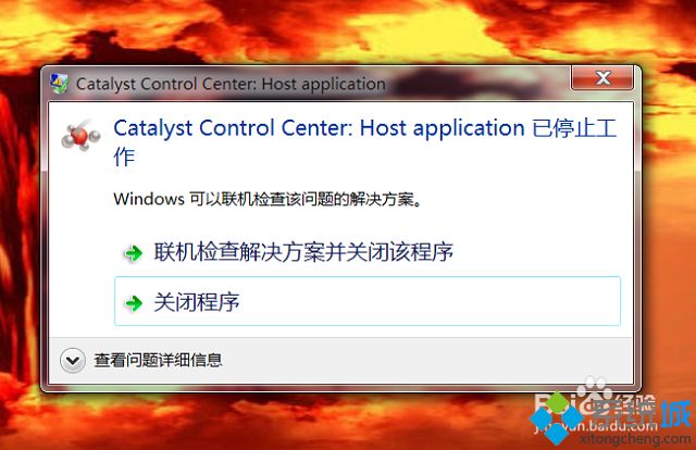 win7开机提示catalyst control center已停止工作怎么办