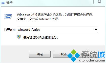 win7以安全模式运行word/excel/ppt的方法