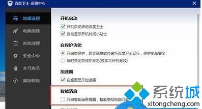 xp系统下关闭百度卫士智能消息提醒的方法