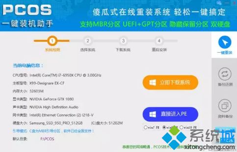 使用pcos装机大师安装win7系统的方法