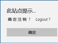 win10系统用Edge浏览器提示确定注销？Logout？怎么办