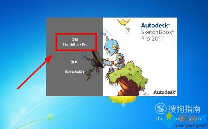 win10系统如何安装Autodesk SketchBookPro 2011