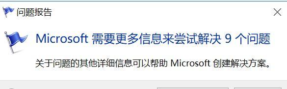 Windows10遇到故障出现“问题报告”如何解决