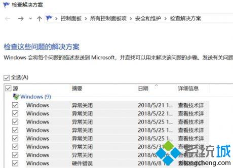 Windows10遇到故障出现“问题报告”如何解决