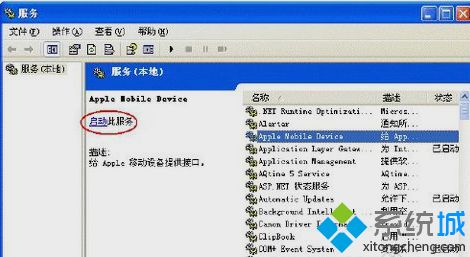 XP系统启动不了apple mobile device的解决方法