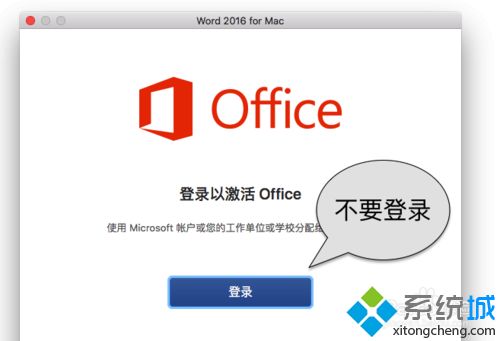 mac系统下载和激活office 2016软件的方法