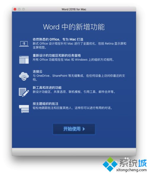 mac系统下载和激活office 2016软件的方法