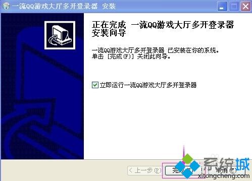 xp系统QQ游戏多开器怎么安装和使用？