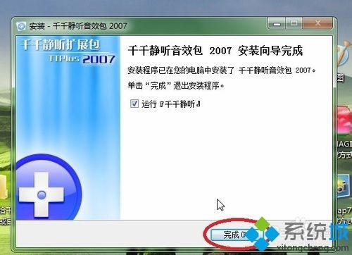 win7系统给千千静听添加音效插件的方法