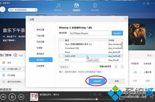 win7系统给千千静听添加音效插件的方法