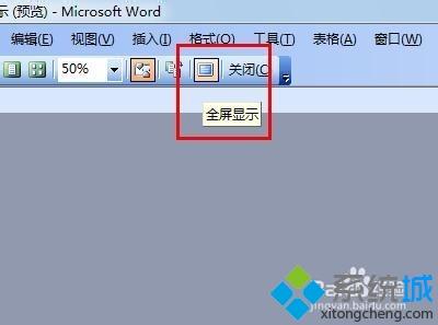 win7系统下让word全屏显示的方法