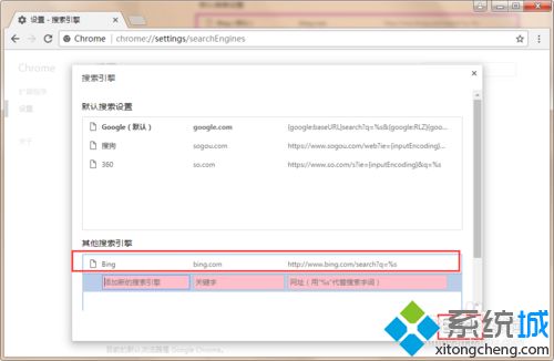 win10系统在谷歌浏览器中添加必应搜索引擎的方法