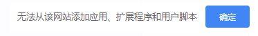 win7系统谷歌浏览器提示无法从该网站添加应用、扩展程序和用户脚本如何解决